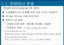 컨테이너 운송방식 3페이지