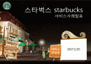 스타벅스_서비스사례(4P.swot) 1페이지
