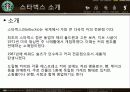 스타벅스_서비스사례(4P.swot) 3페이지