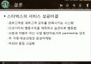 스타벅스_서비스사례(4P.swot) 20페이지