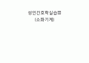성인간호학실습 소화기계 8페이지