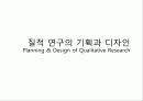 질적 연구의 기획과 디자인 1페이지