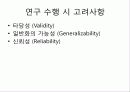 질적 연구의 기획과 디자인 13페이지