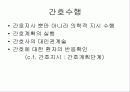 간호 수행 Nursing Implementation 4페이지