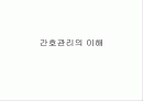 간호관리의 이해 1페이지