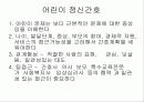 어린이, 노인정신간호 24페이지