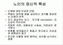 어린이, 노인정신간호 30페이지
