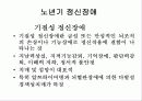 어린이, 노인정신간호 37페이지