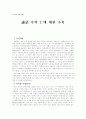 論語 속의 仁에 대한 小考 1페이지
