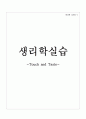 수의학과 생리학 실습 - Touch and Taste 1페이지