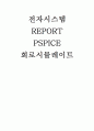 컴퓨터공학 - 전자시스템 REPORT PSPICE 회로시뮬레이트 1페이지