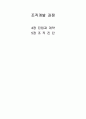 조직개발론_진입과 계약 1페이지