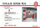 다이소의 성공적 경영전략 6페이지