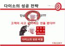다이소의 성공적 경영전략 12페이지