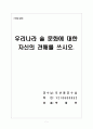 우리나라 술 문화에 대한자신의 견해를 쓰시오. 1페이지
