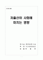 저출산이 사회에미치는 영향 1페이지