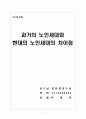 과거의 노인세대와 현대의 노인세대의 차이점 1페이지