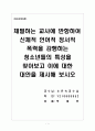 체벌하는 교사에 반항하여 신체적 언어적 정서적 폭력을 감행하는 청소년들의 특성을 찾아보고 이에 대한 대안을 제시해 보시오 1페이지