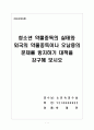 청소년 약물중독의 실태와 외국의 약물중독이나 오남용의 문제를 방지하기 대책을 강구해 보시오 1페이지
