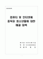 컴퓨터 및 인터넷에 중독된 청소년들에 대한해결 대책 1페이지