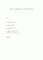 여성복지의 접근방법(방법, 범주, 영역)에 대해 논하시오. 1페이지