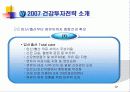 건강투자 전략의 이해 - 강의자료 11페이지