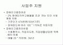 우리나라의 장애인 고용정책 - 발표과제 12페이지