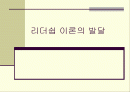 리더쉽 이론의 발달 1페이지