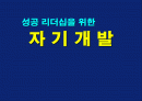 성공리더십을위한자기개발(교재) 1페이지