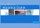 품질경영과 고객만족 1페이지