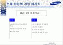 삼성그룹 통합마케팅커뮤니케이션 전략 14페이지