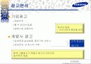 삼성그룹 통합마케팅커뮤니케이션 전략 36페이지