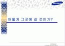 삼성그룹 통합마케팅커뮤니케이션 전략 38페이지