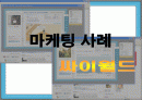 싸이월드 마케팅 사례 발표 1페이지