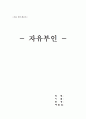 성균관대학교 '자유부인' 무용공연레포트 6페이지