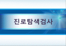 진로탐색검사ppt 1페이지