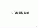 강원도 발전을 위한 제안 강원액션2020 4페이지