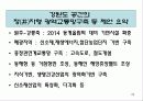 강원도 발전을 위한 제안 강원액션2020 29페이지