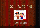 중국의 민속의상 1페이지
