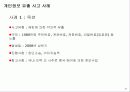공공기관에서 개인정보보호를 이루기 위한 방법 [교육용자료] 5페이지