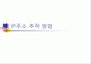 IP주소 추적 방법 - 과제발표 1페이지