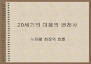 20세기의 미용의 변천사 - 시대별 화장의 흐름 1페이지