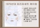 20세기의 미용의 변천사 - 시대별 화장의 흐름 9페이지