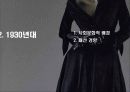 20c의 패션- 의상학과 과제발표 13페이지
