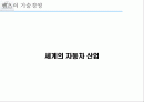 벤츠의 기술경영 사례 2페이지