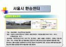 수도권 환승센터 건립사례 연구 17페이지