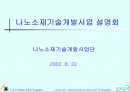 나노소재기술개발사업 설명회 1페이지