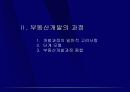 부동산개발의 분류와 과정 - 강의교재 34페이지