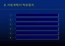 사업계획서 작성방법 - 벤처웨이 6페이지