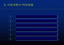 사업계획서 작성방법 - 벤처웨이 7페이지